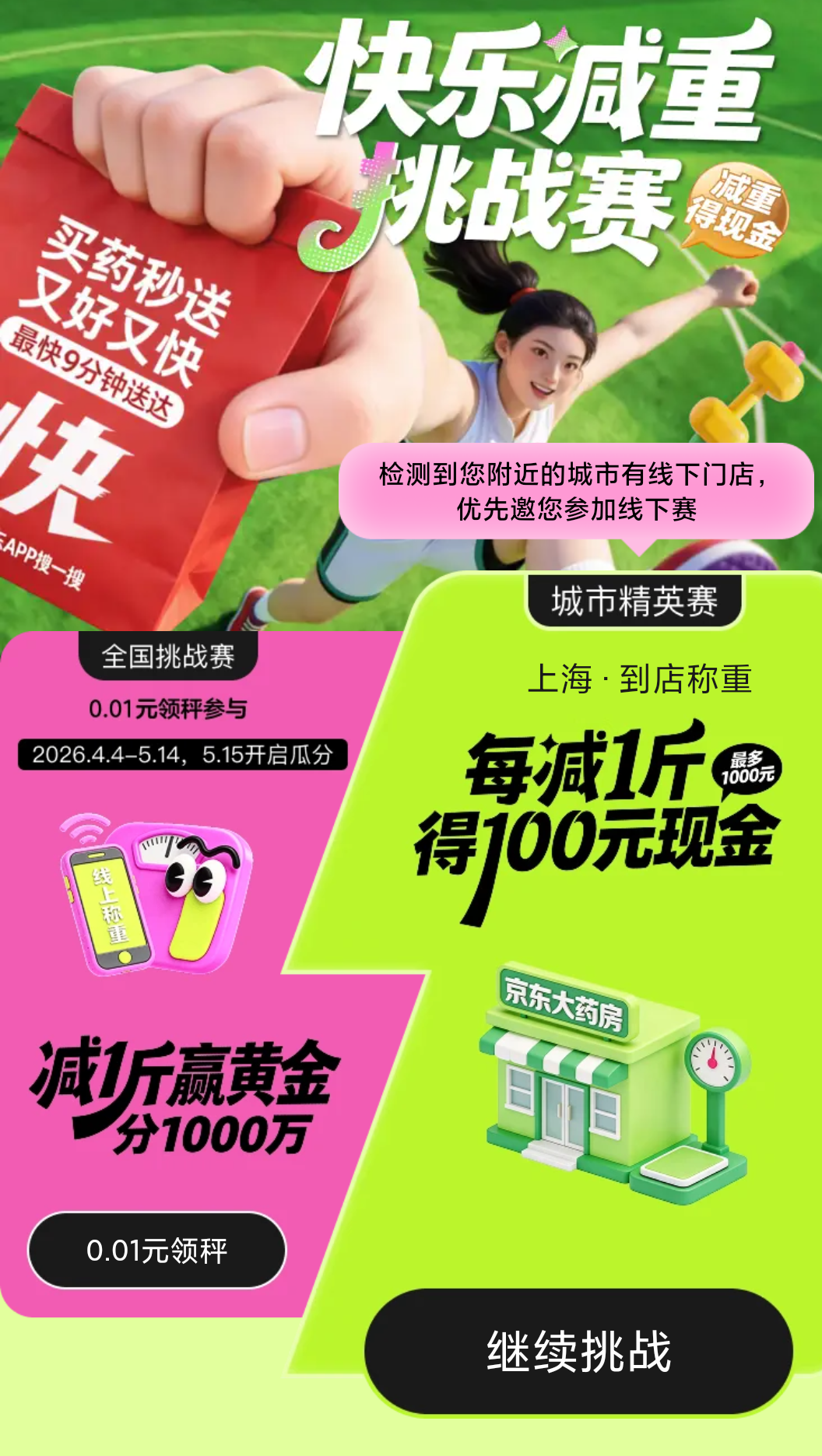 京东快乐减重挑战赛来啦！减 1 斤赚 100 元，最高拿 1000 元现金！